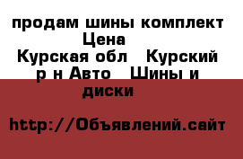 продам шины комплект R15 › Цена ­ 2 000 - Курская обл., Курский р-н Авто » Шины и диски   